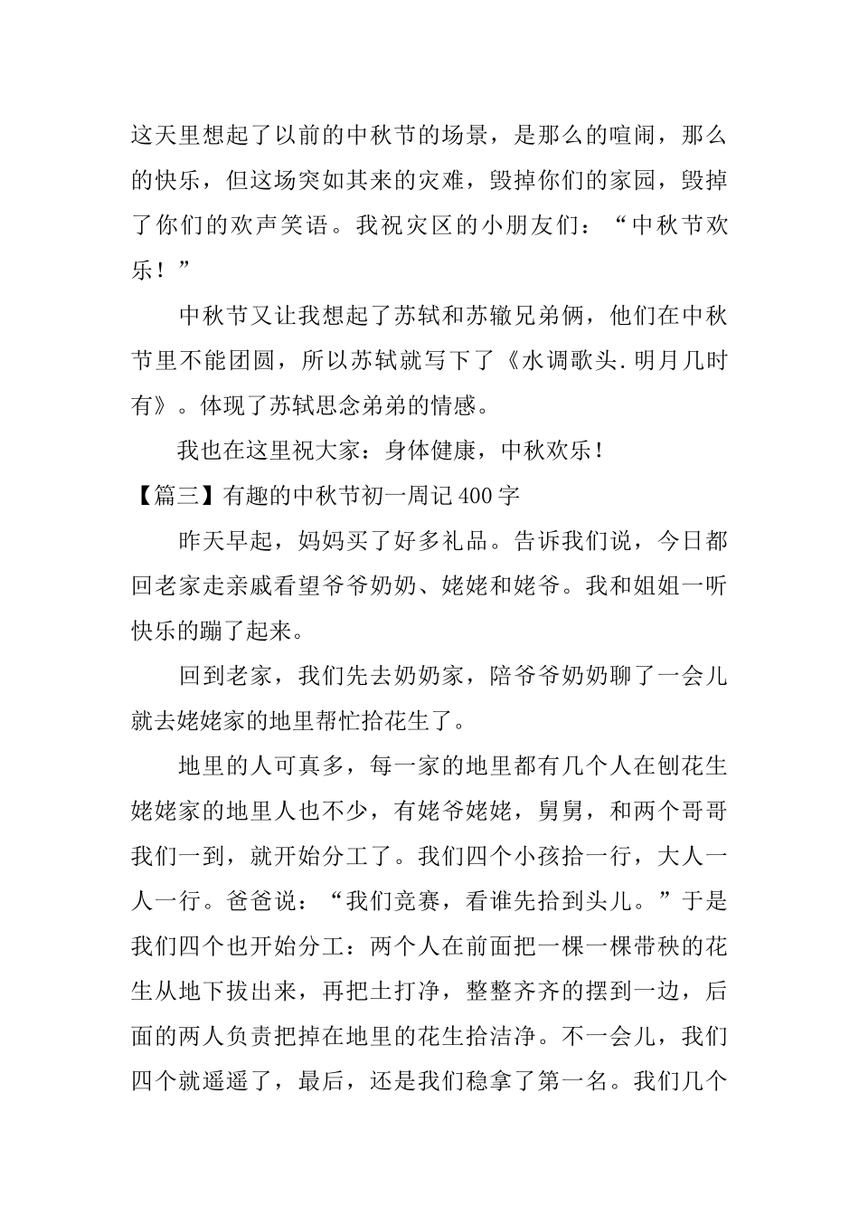 有趣的中秋节初一周记400字_第3页