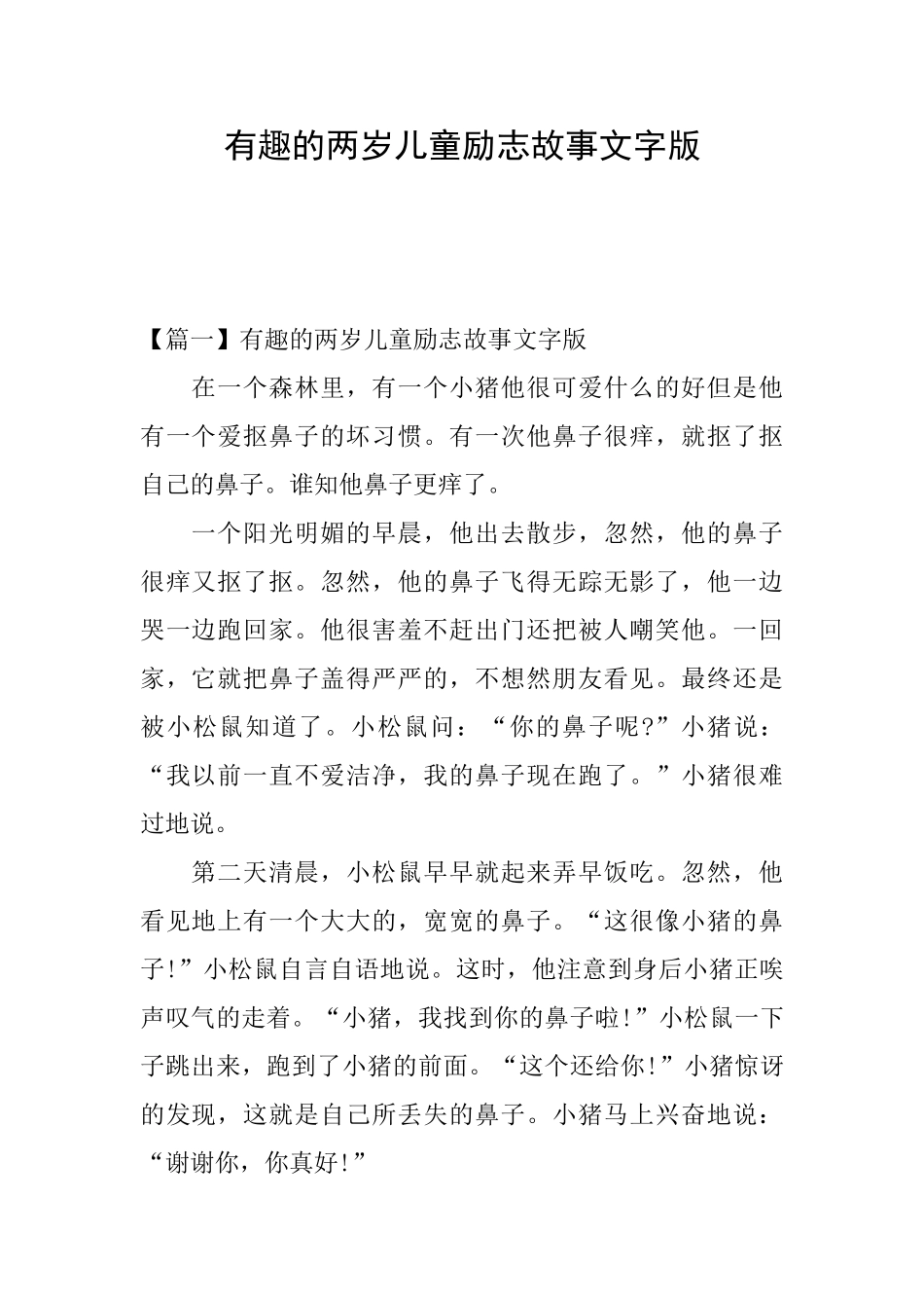 有趣的两岁儿童励志故事文字版_第1页