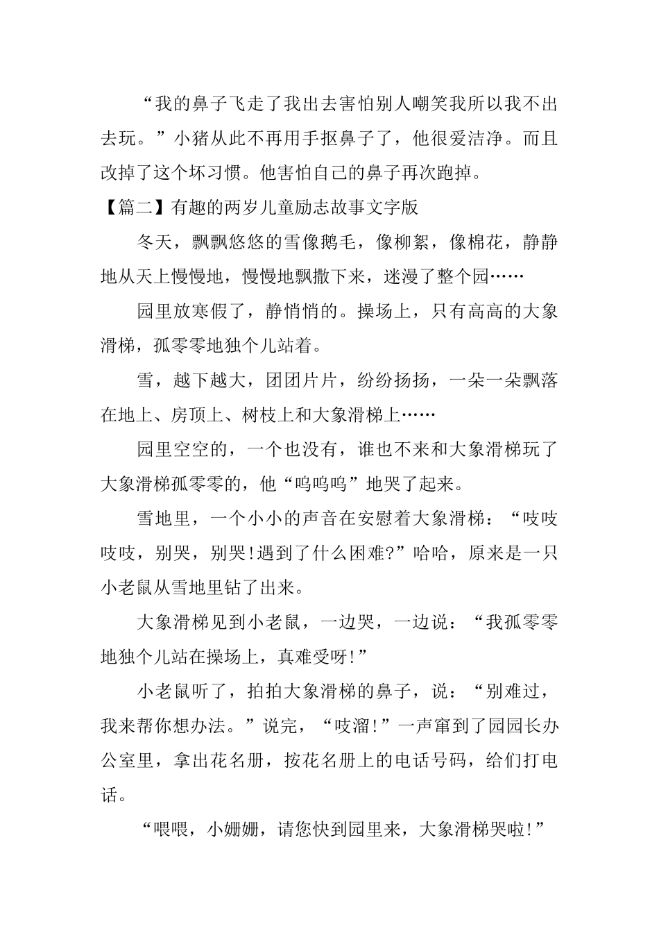 有趣的两岁儿童励志故事文字版_第2页