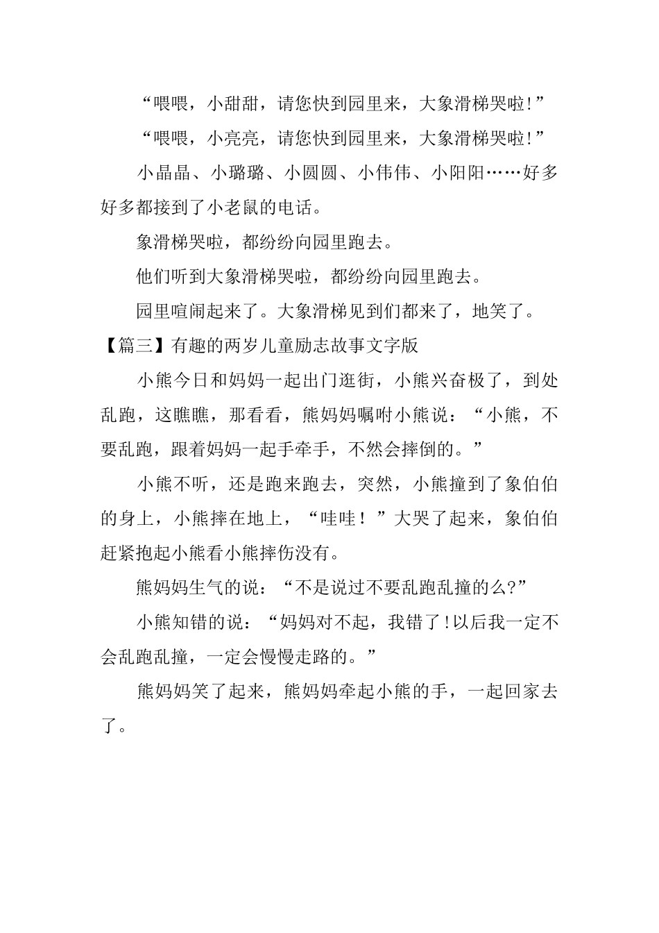 有趣的两岁儿童励志故事文字版_第3页