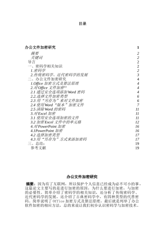 办公文件加密研究分析 计算机网络设计与应用专业