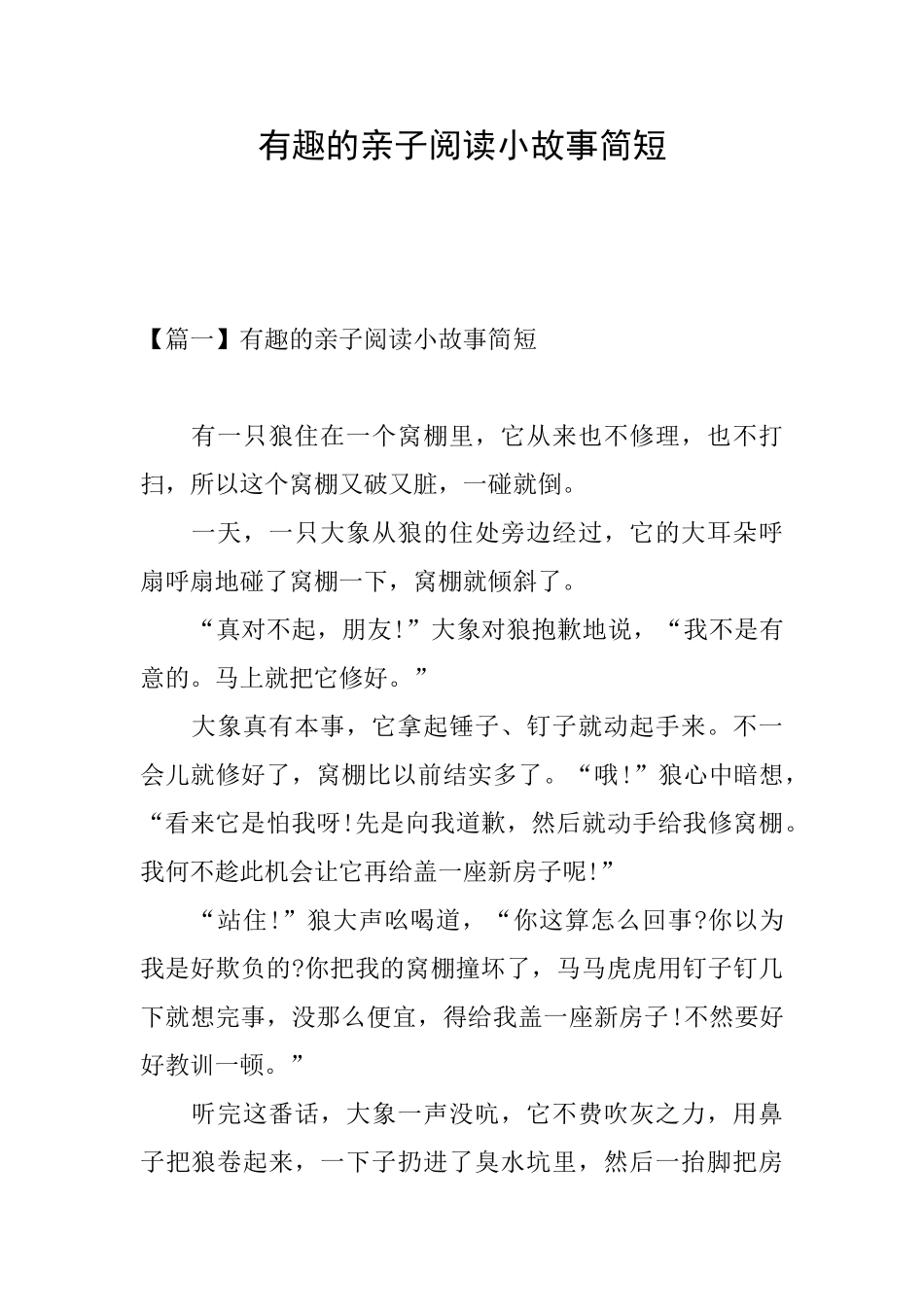 有趣的亲子阅读小故事简短_第1页