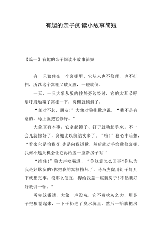 有趣的亲子阅读小故事简短