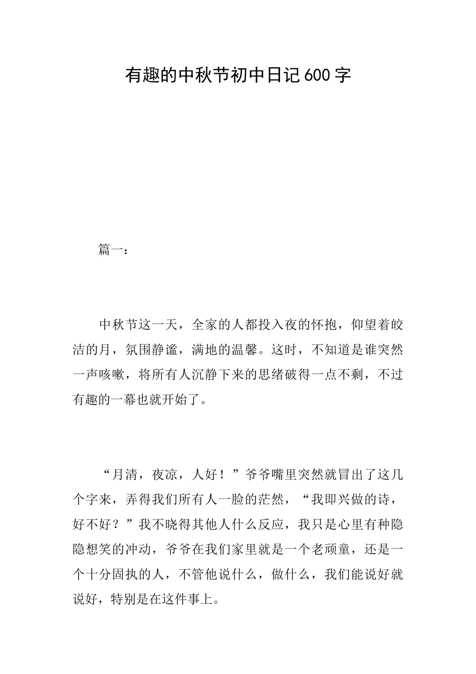 有趣的中秋节初中日记600字_第1页
