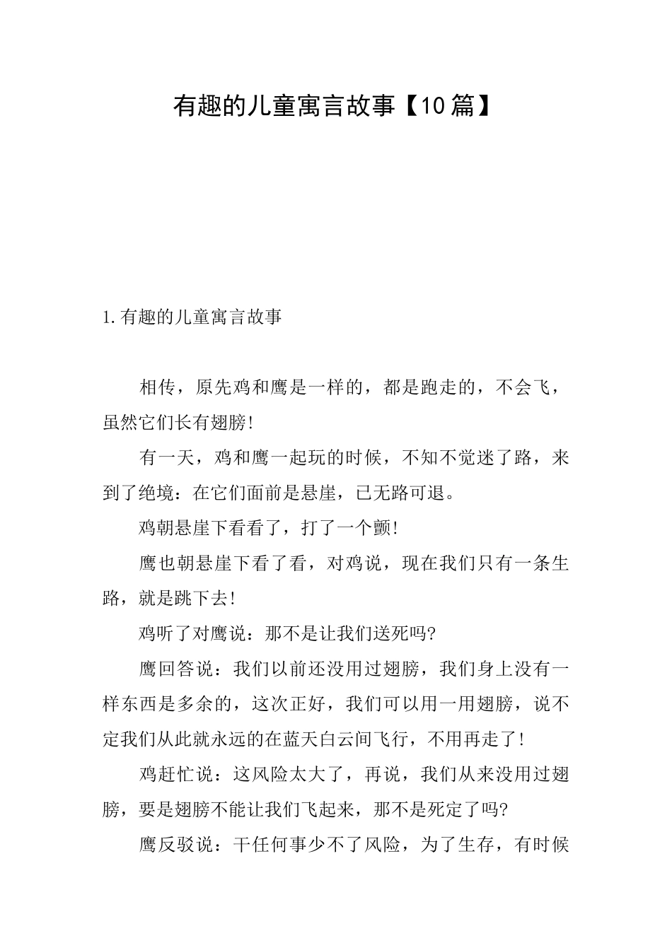 有趣的儿童寓言故事_第1页
