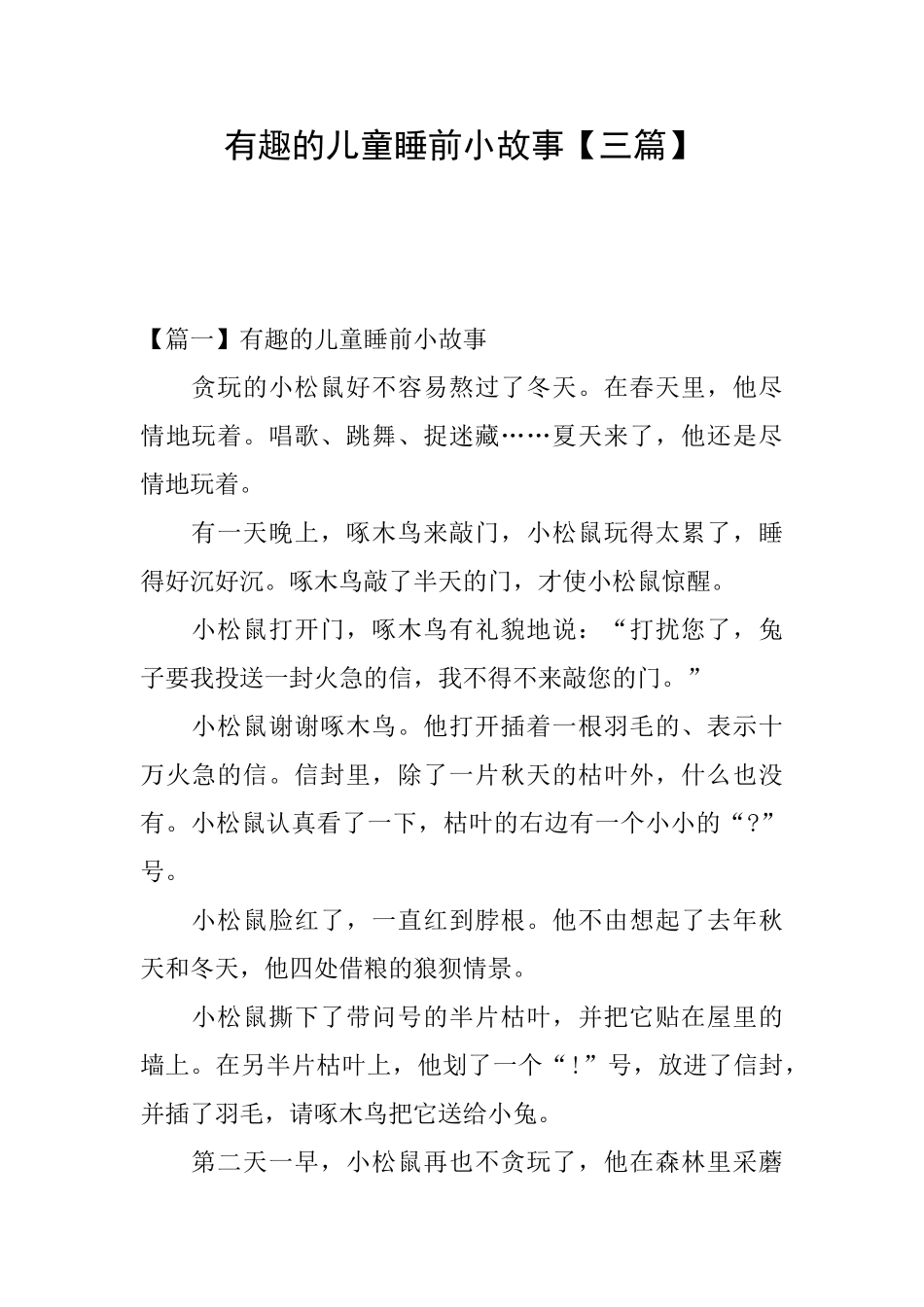 有趣的儿童睡前小故事_第1页