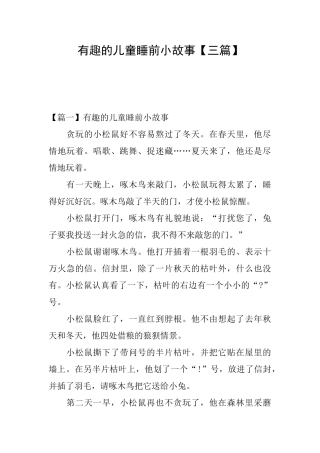 有趣的儿童睡前小故事