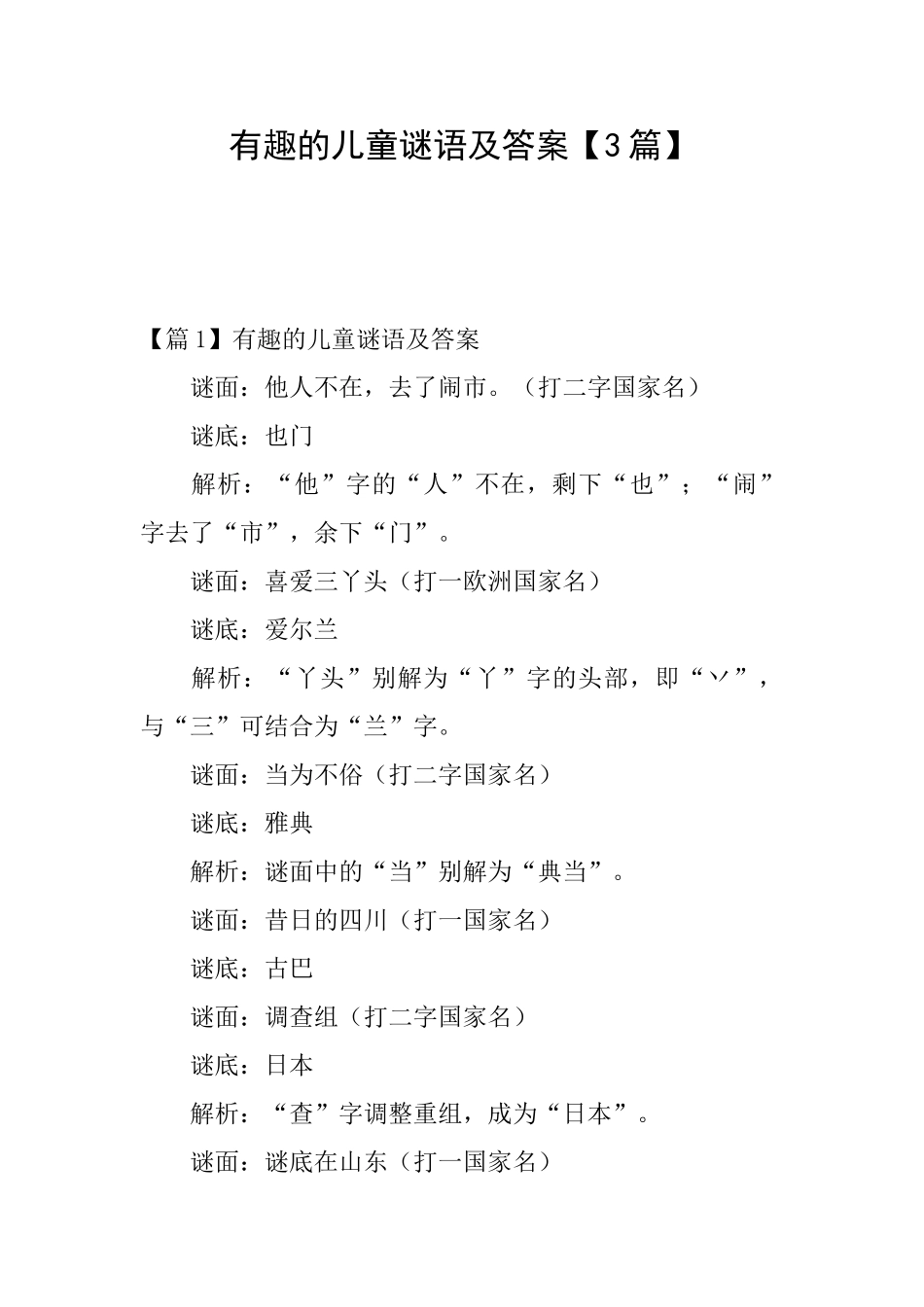 有趣的儿童谜语及答案_第1页