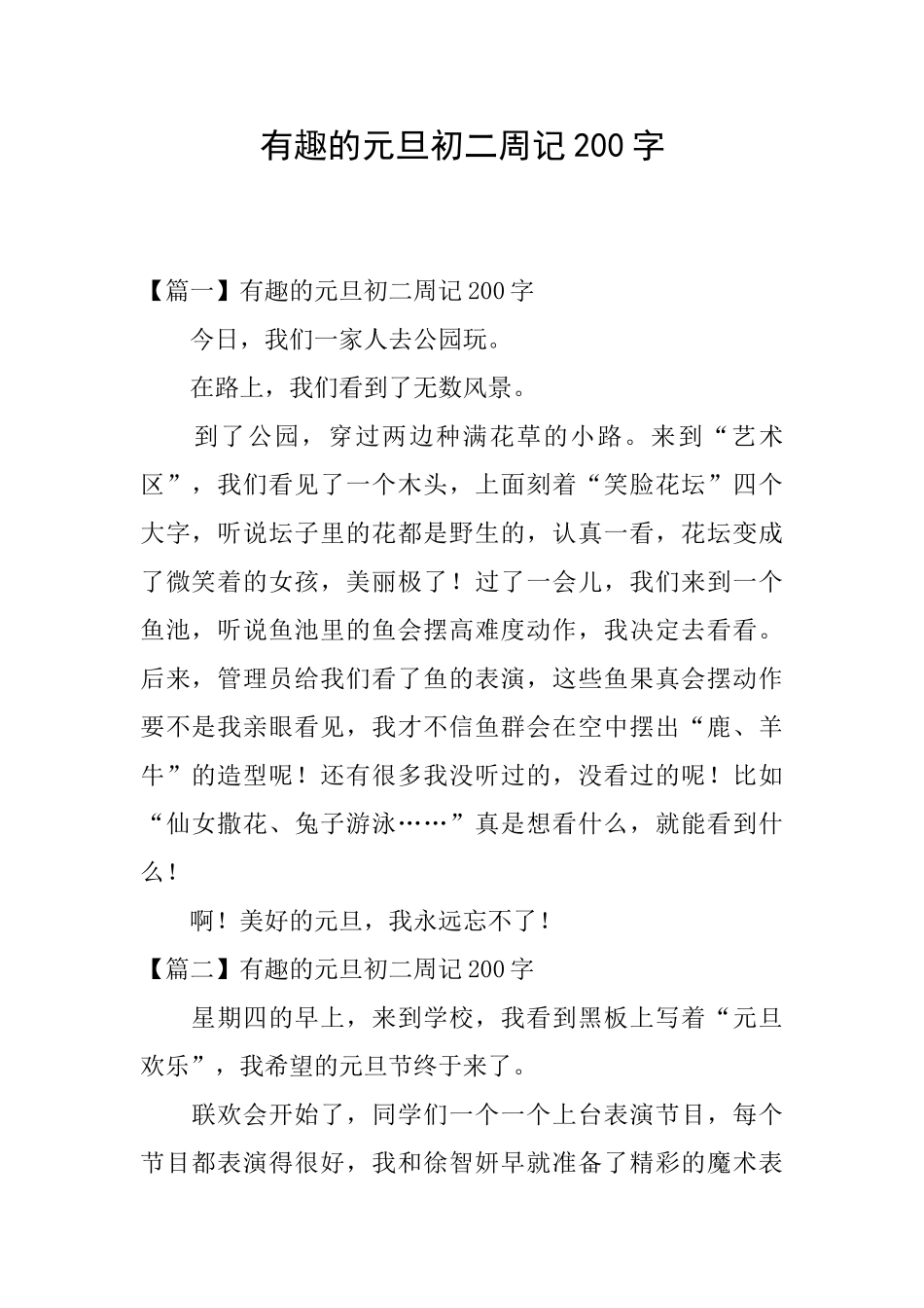 有趣的元旦初二周记200字_第1页