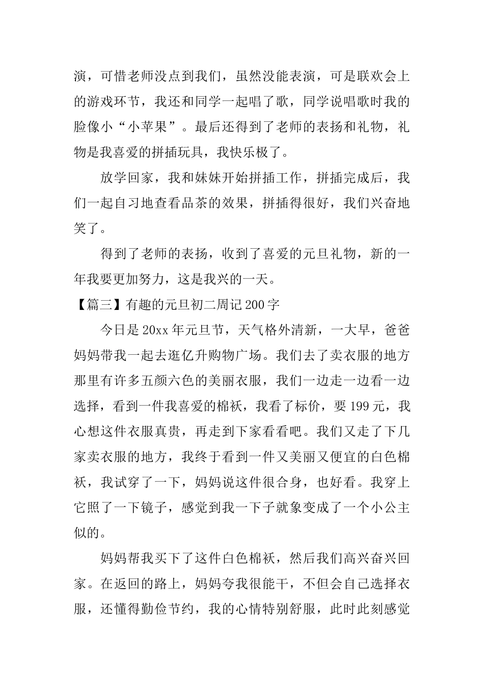 有趣的元旦初二周记200字_第2页