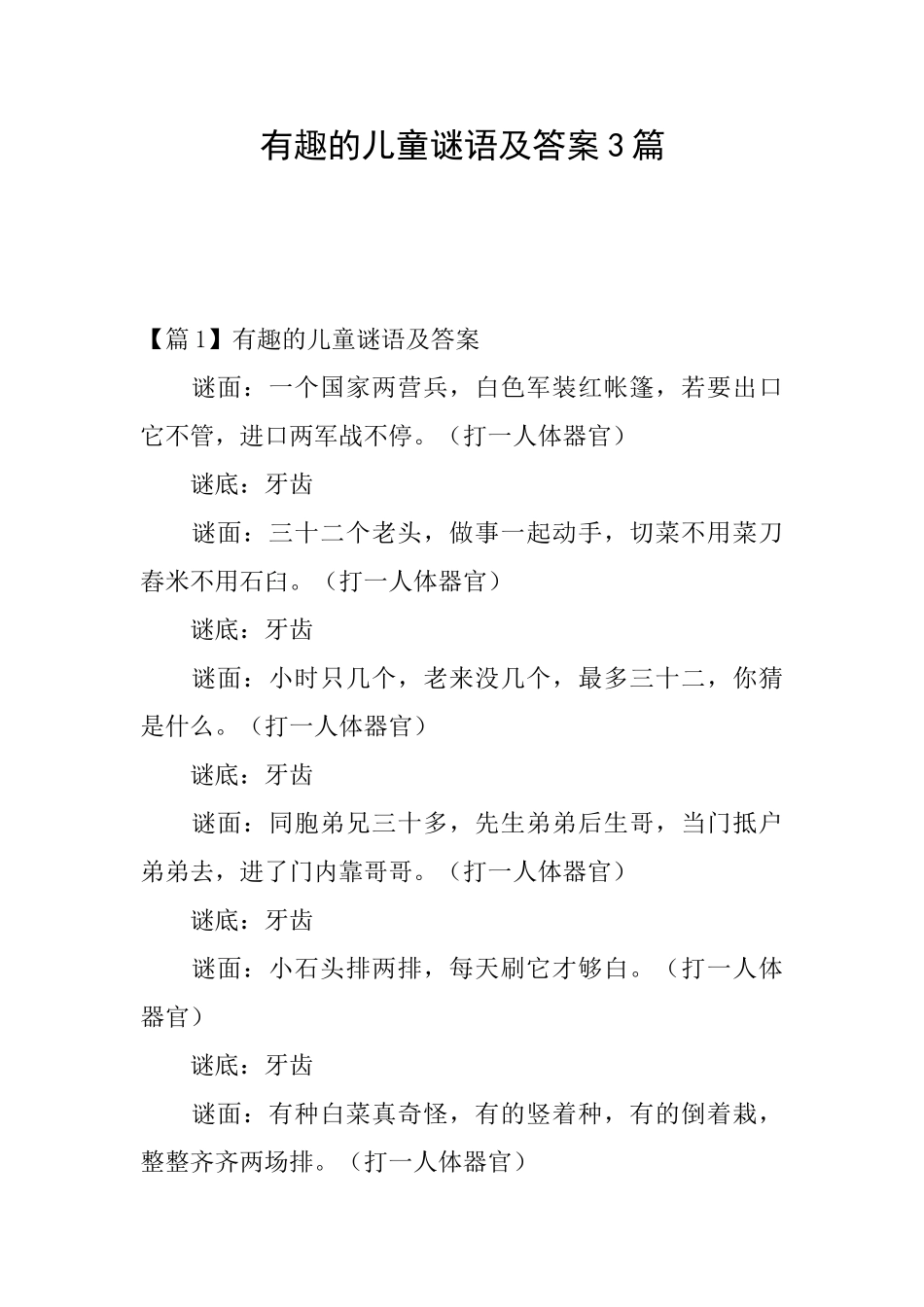 有趣的儿童谜语及答案3篇_第1页