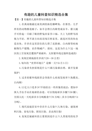 有趣的儿童科普知识精选合集