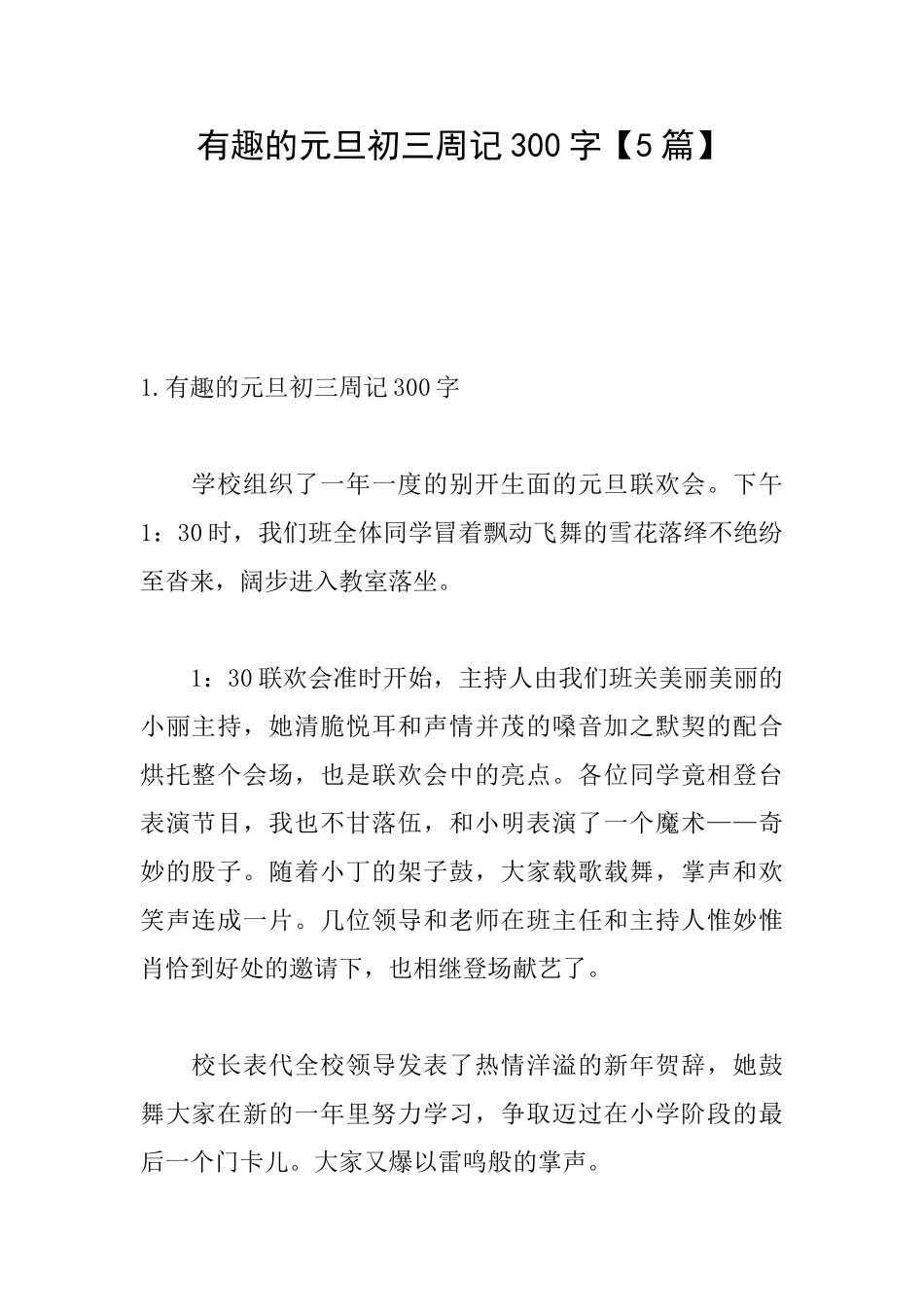 有趣的元旦初三周记300字_第1页