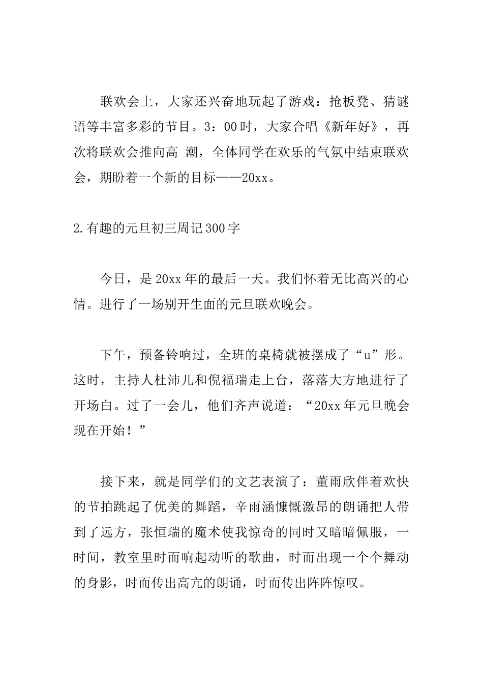 有趣的元旦初三周记300字_第2页