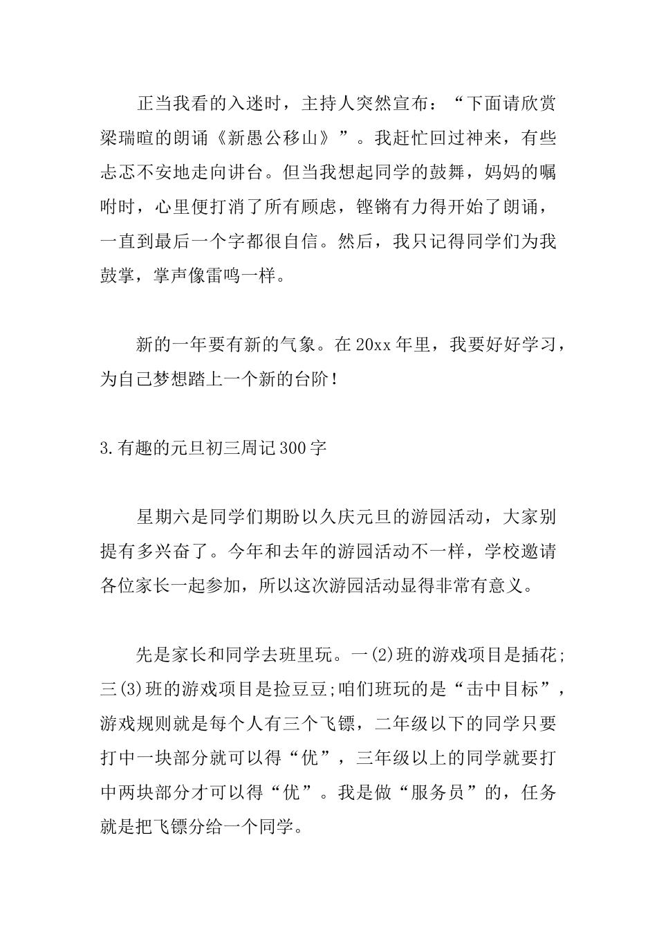 有趣的元旦初三周记300字_第3页