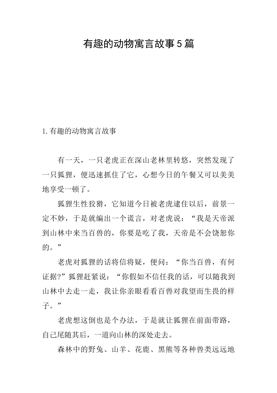 有趣的动物寓言故事5篇_第1页