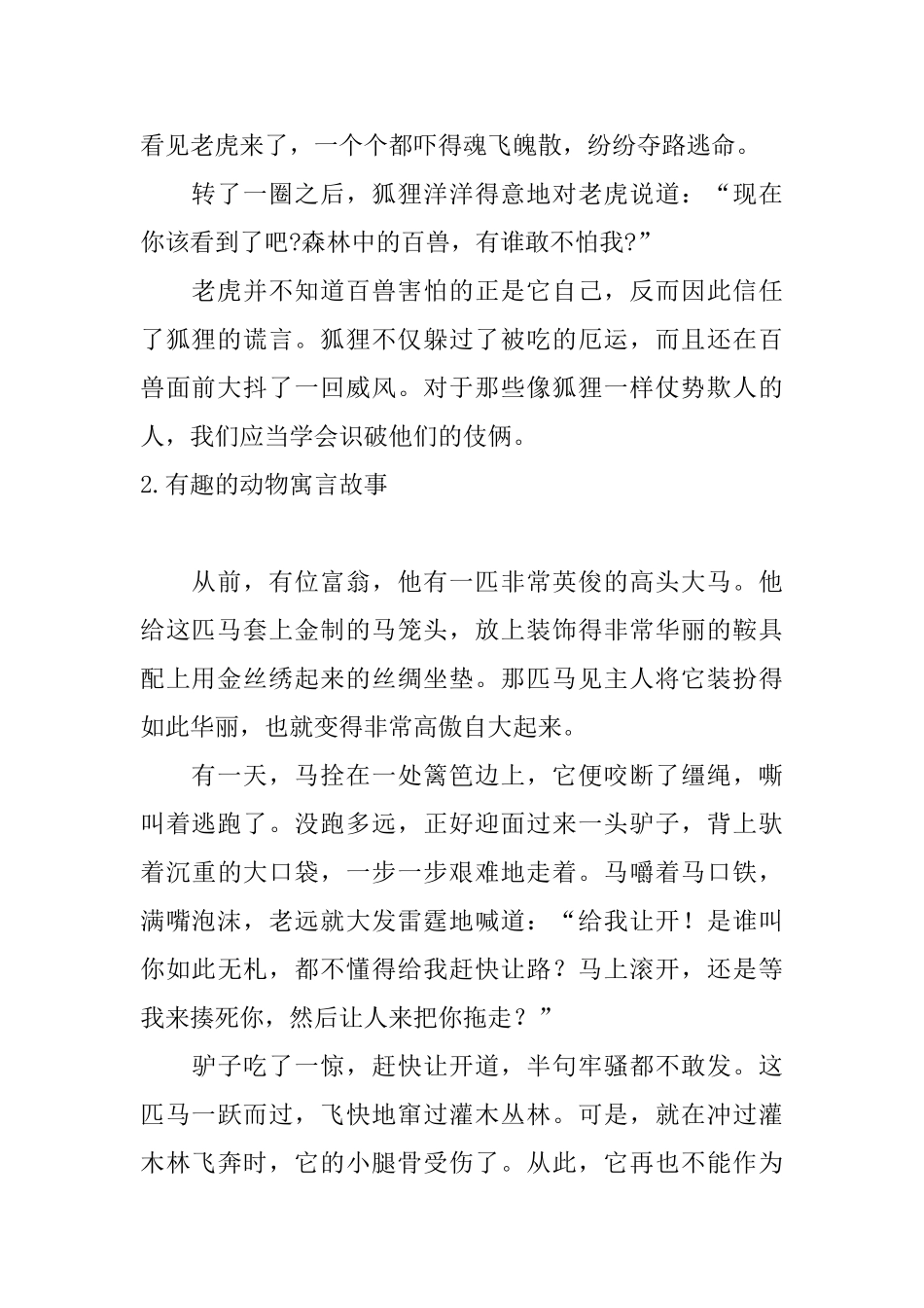 有趣的动物寓言故事5篇_第2页