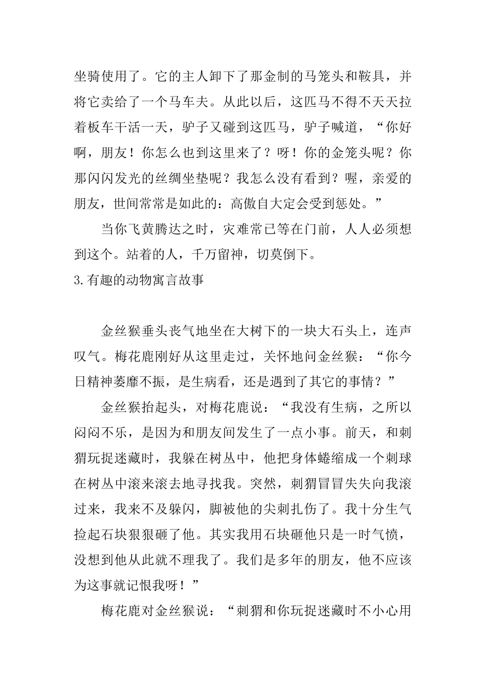 有趣的动物寓言故事5篇_第3页