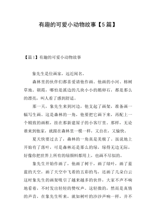 有趣的可爱小动物故事