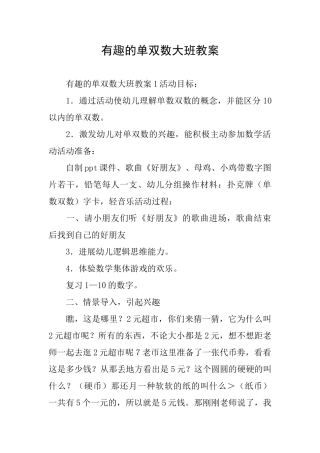 有趣的单双数大班教案