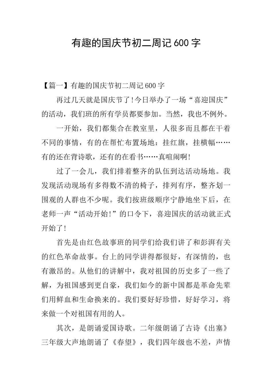 有趣的国庆节初二周记600字_第1页