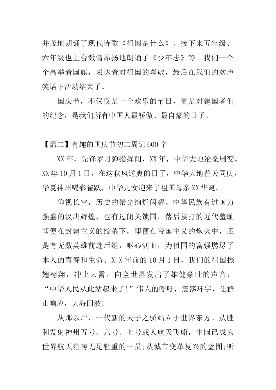 有趣的国庆节初二周记600字_第2页