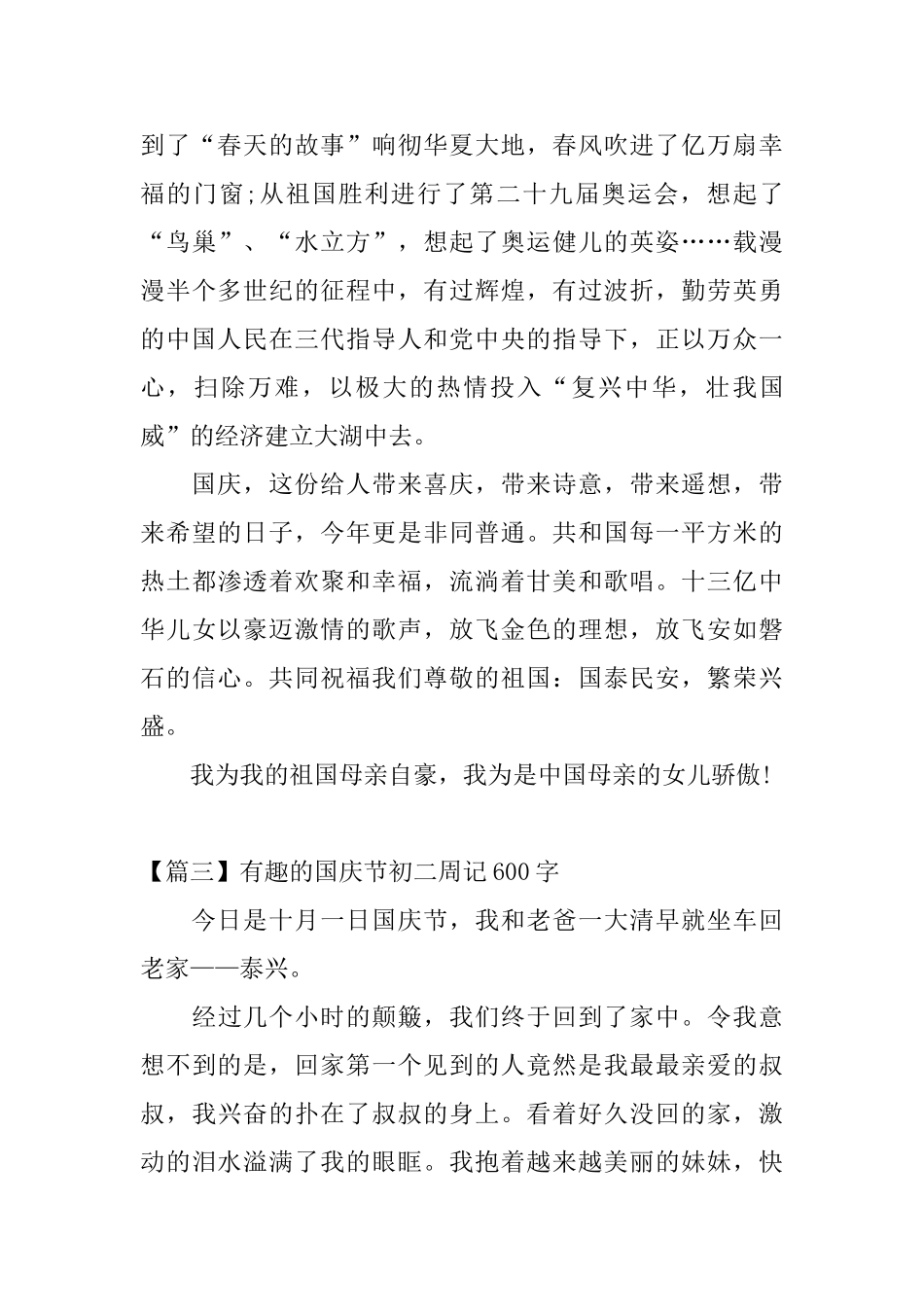 有趣的国庆节初二周记600字_第3页