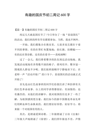 有趣的国庆节初二周记600字
