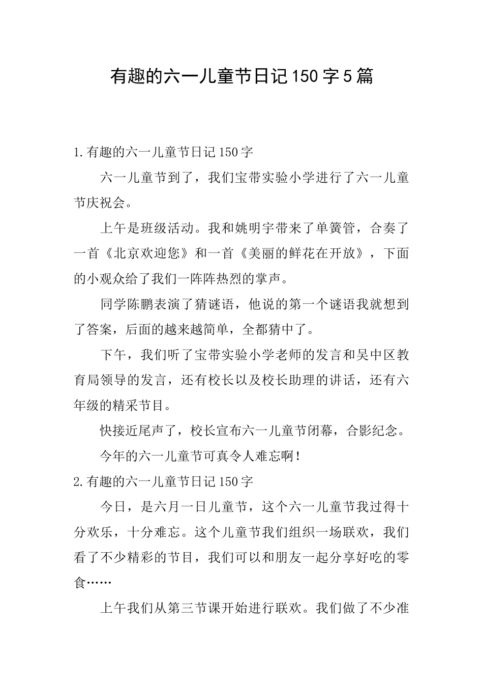 有趣的六一儿童节日记150字5篇_第1页