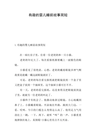 有趣的婴儿睡前故事简短