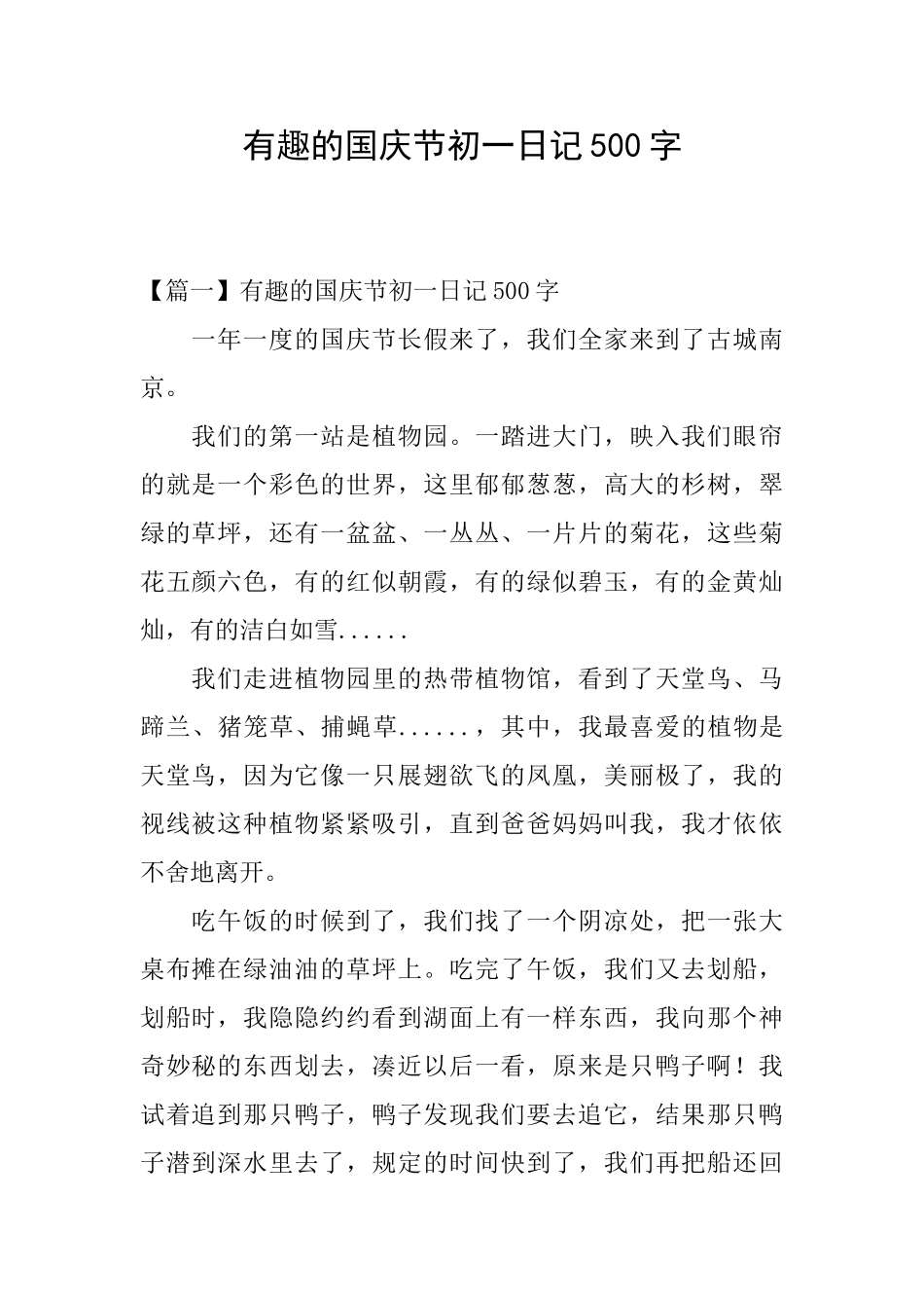 有趣的国庆节初一日记500字_第1页