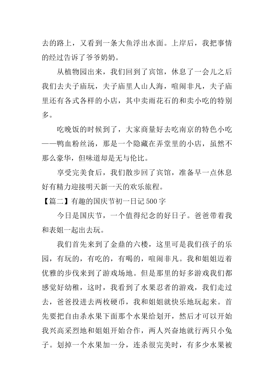 有趣的国庆节初一日记500字_第2页