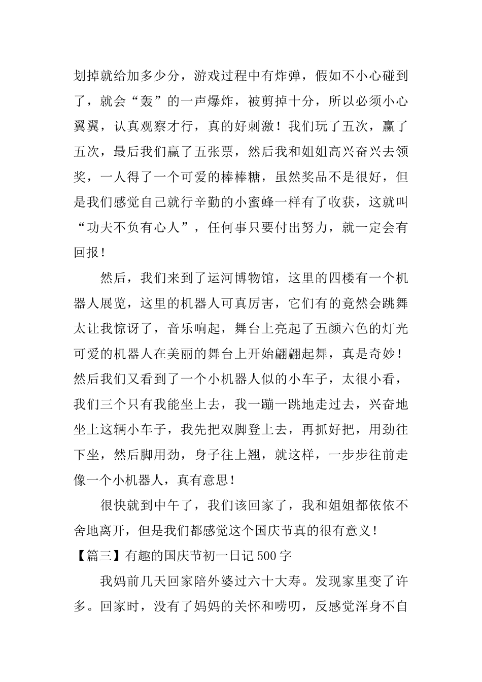 有趣的国庆节初一日记500字_第3页