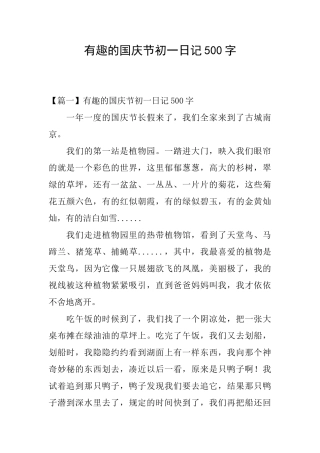 有趣的国庆节初一日记500字