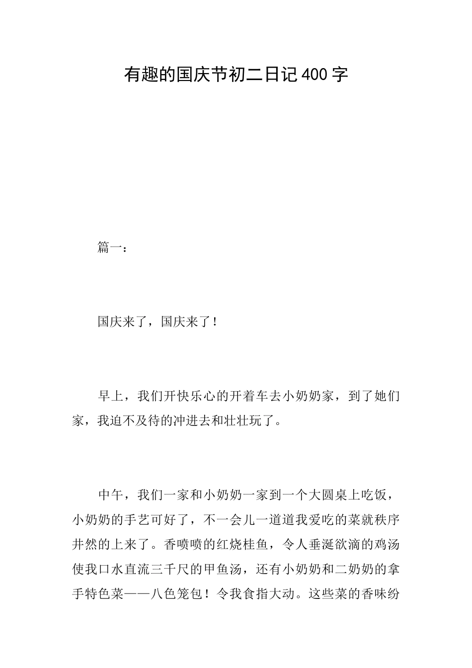 有趣的国庆节初二日记400字_第1页