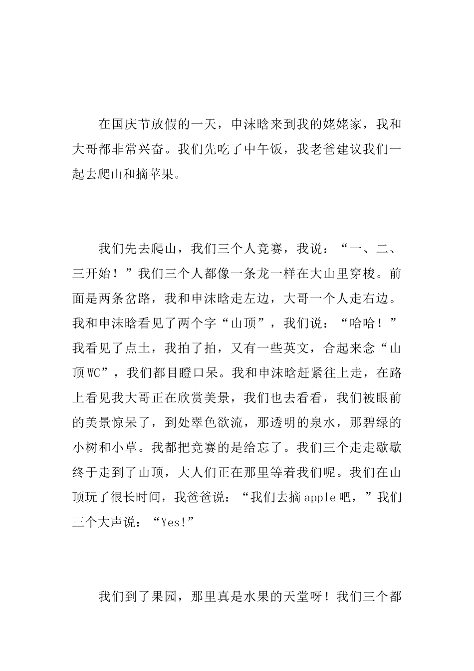 有趣的国庆节初二日记400字_第3页