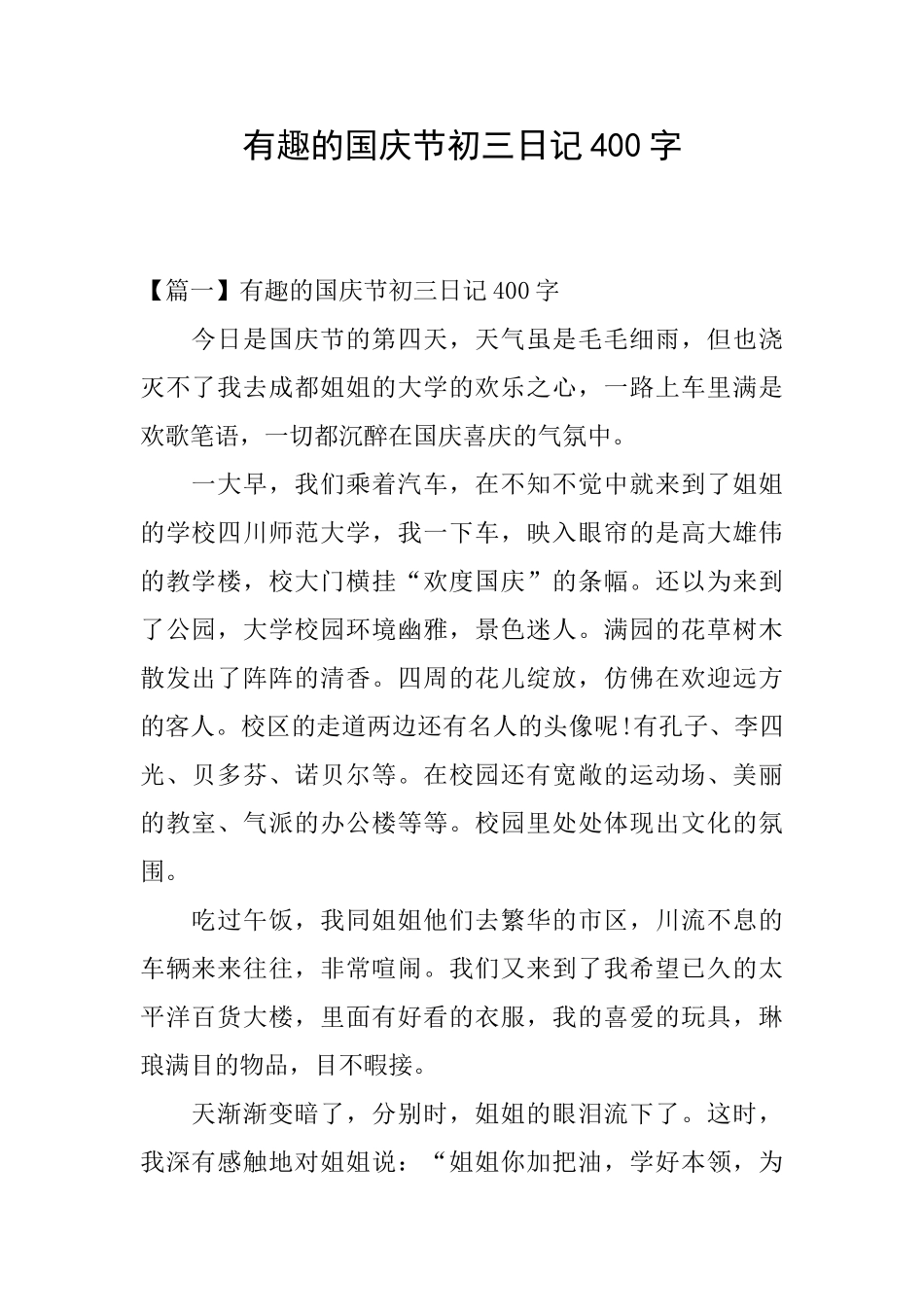 有趣的国庆节初三日记400字_第1页