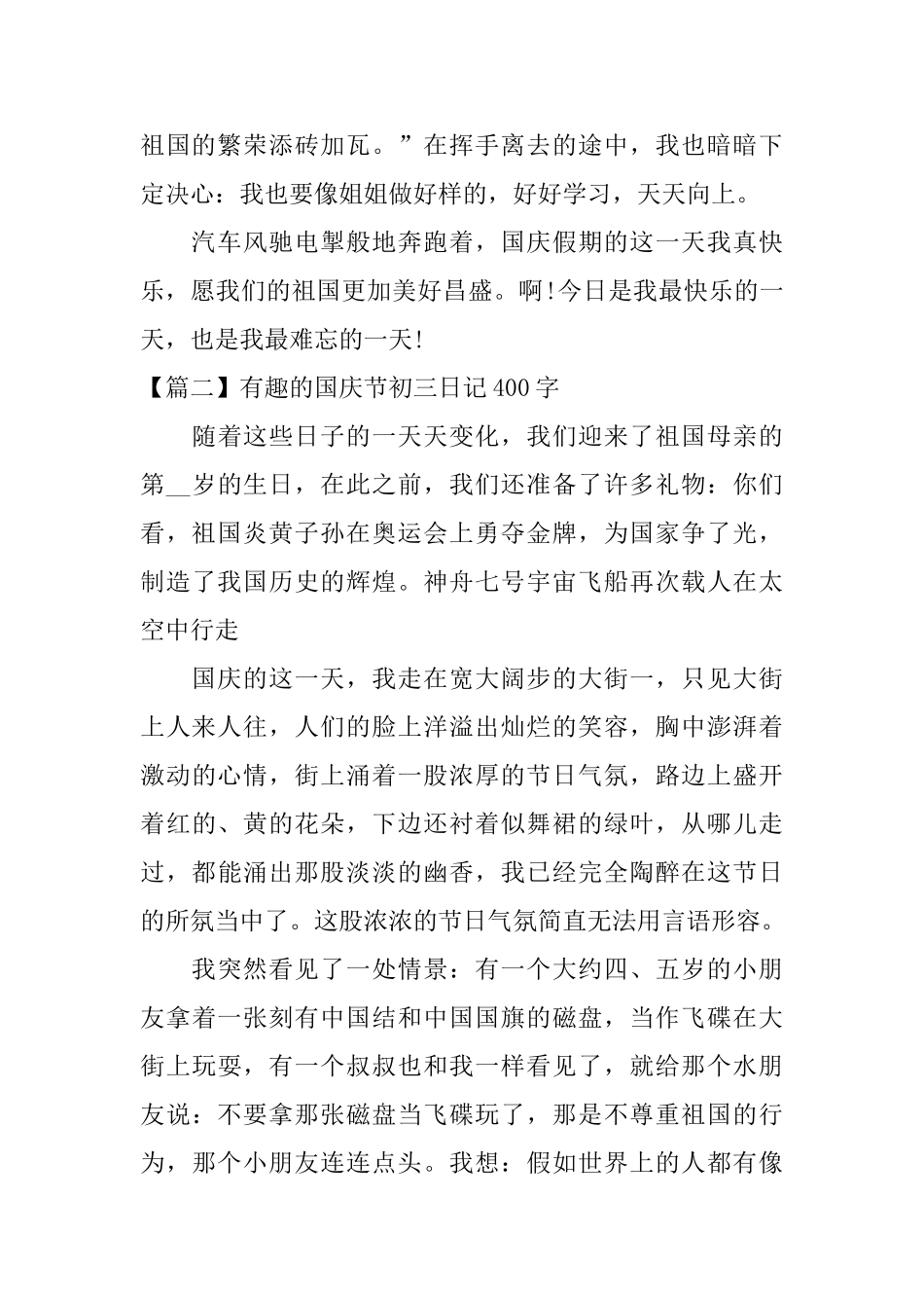 有趣的国庆节初三日记400字_第2页
