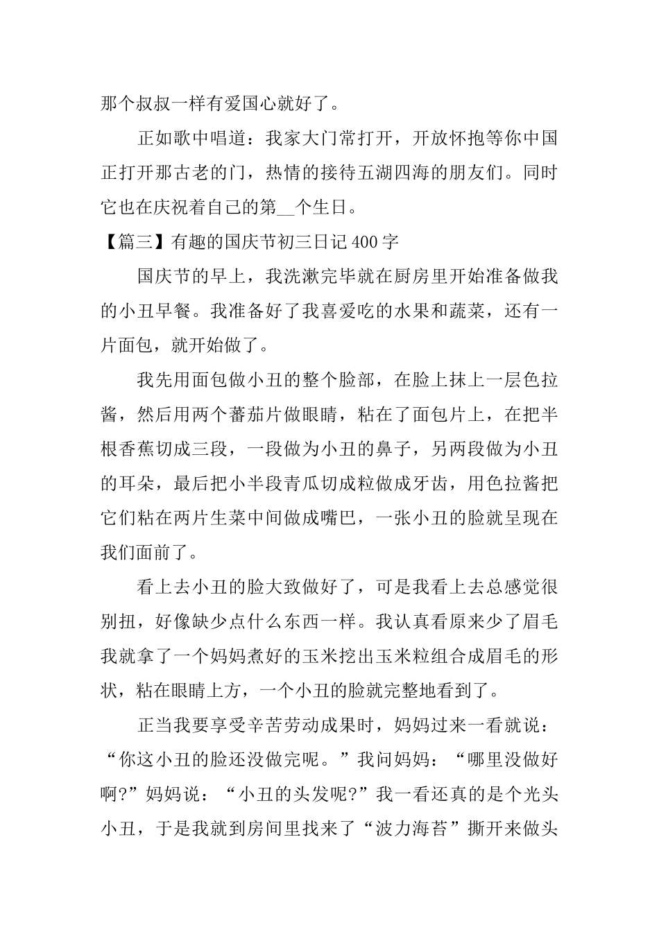 有趣的国庆节初三日记400字_第3页