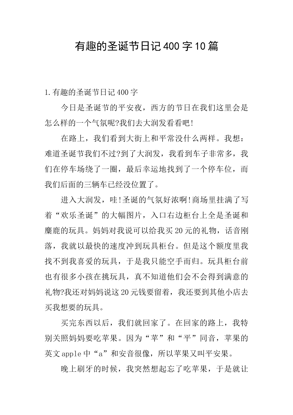 有趣的圣诞节日记400字10篇_第1页