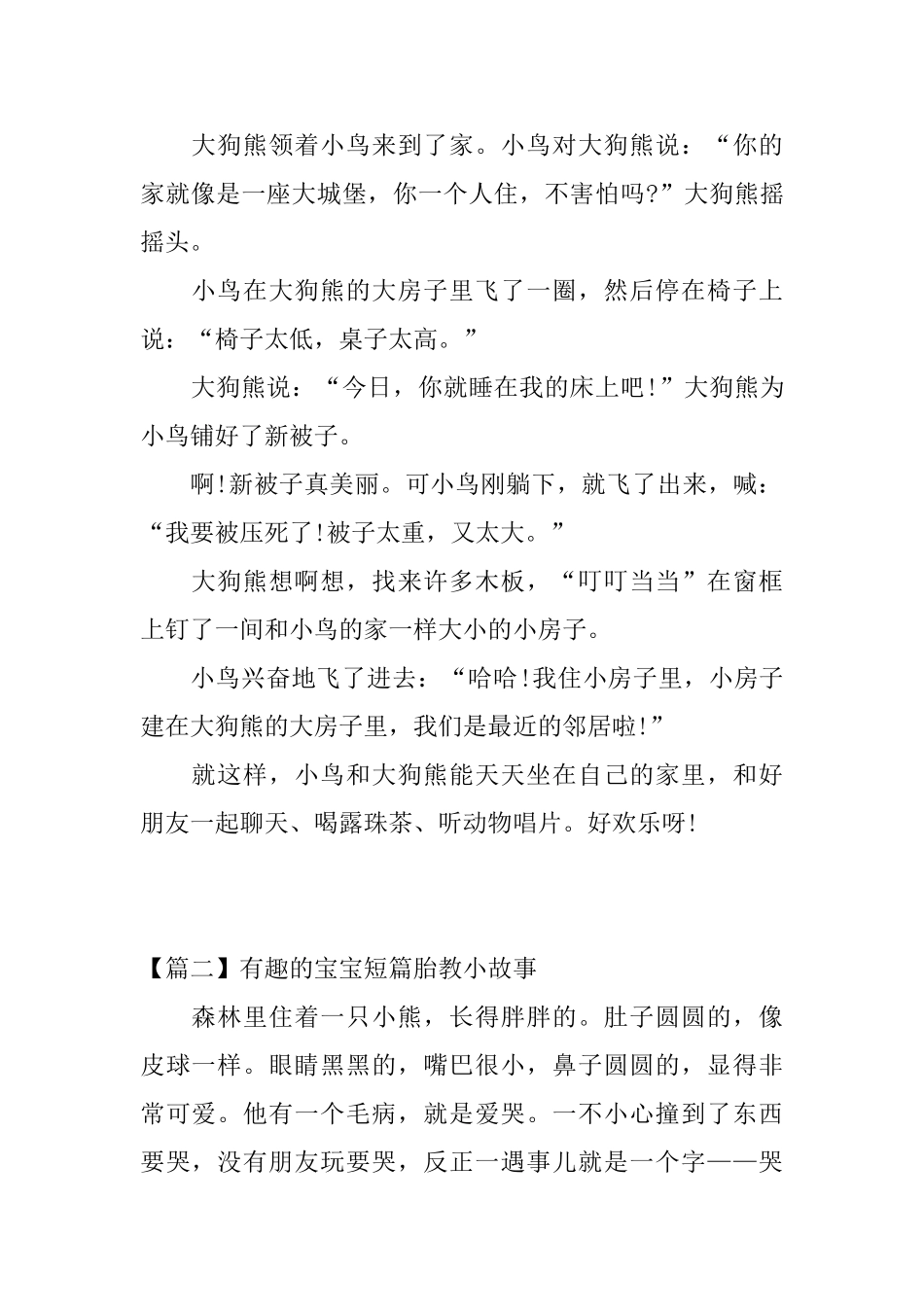有趣的宝宝短篇胎教小故事三篇_第2页