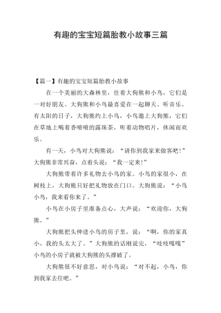 有趣的宝宝短篇胎教小故事三篇