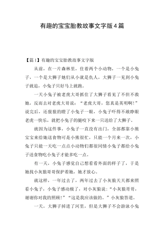 有趣的宝宝胎教故事文字版4篇