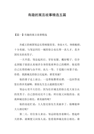 有趣的寓言故事精选五篇