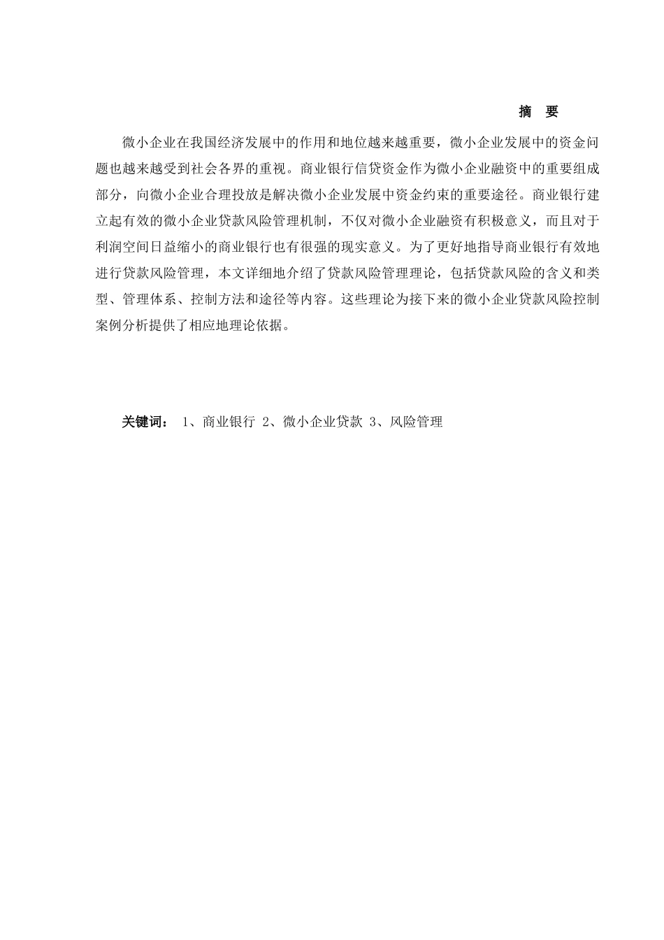 包商银行微小企业贷款风险管理研究分析 财务会计学专业_第1页