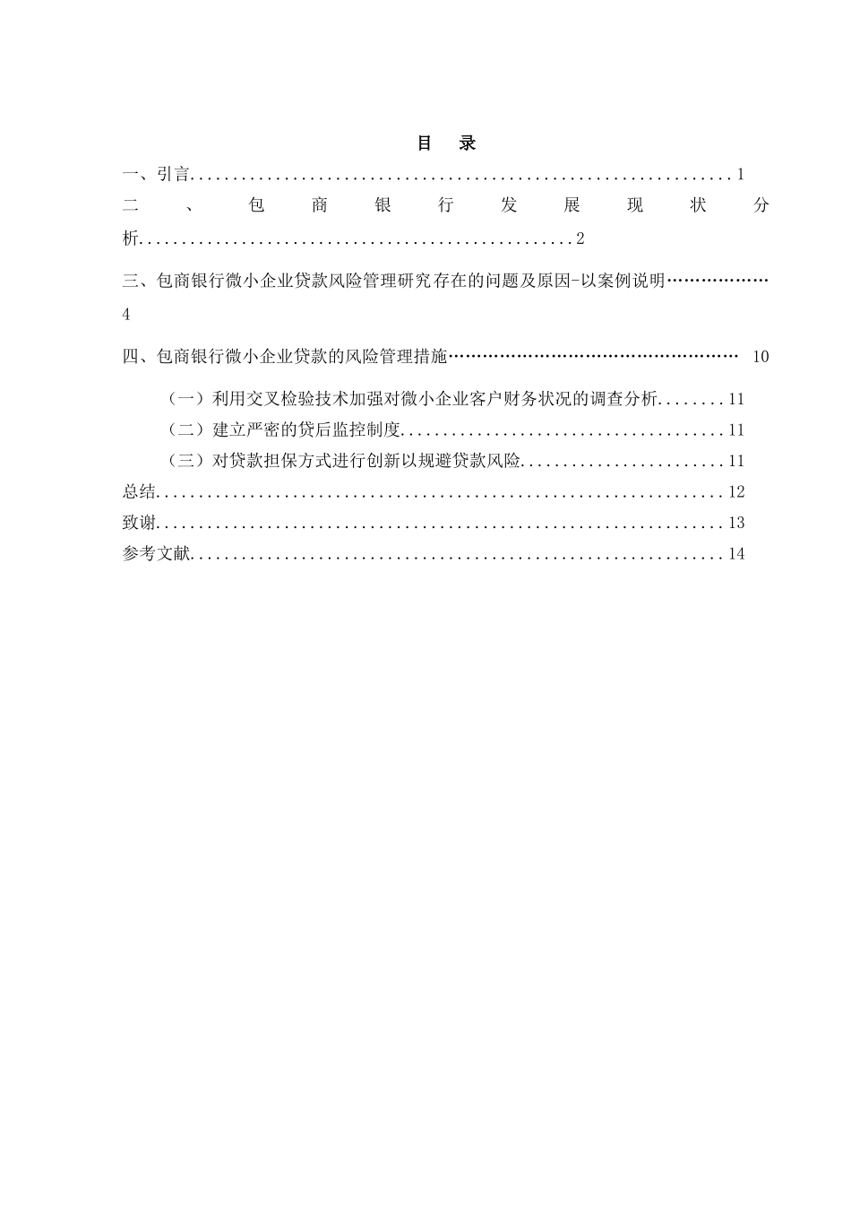 包商银行微小企业贷款风险管理研究分析 财务会计学专业_第2页