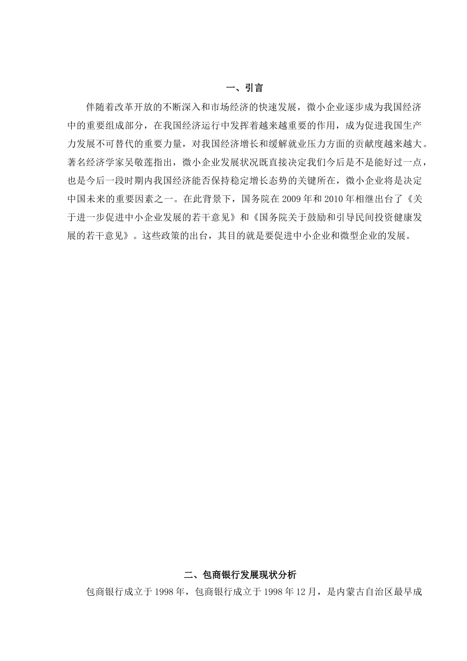 包商银行微小企业贷款风险管理研究分析 财务会计学专业_第3页