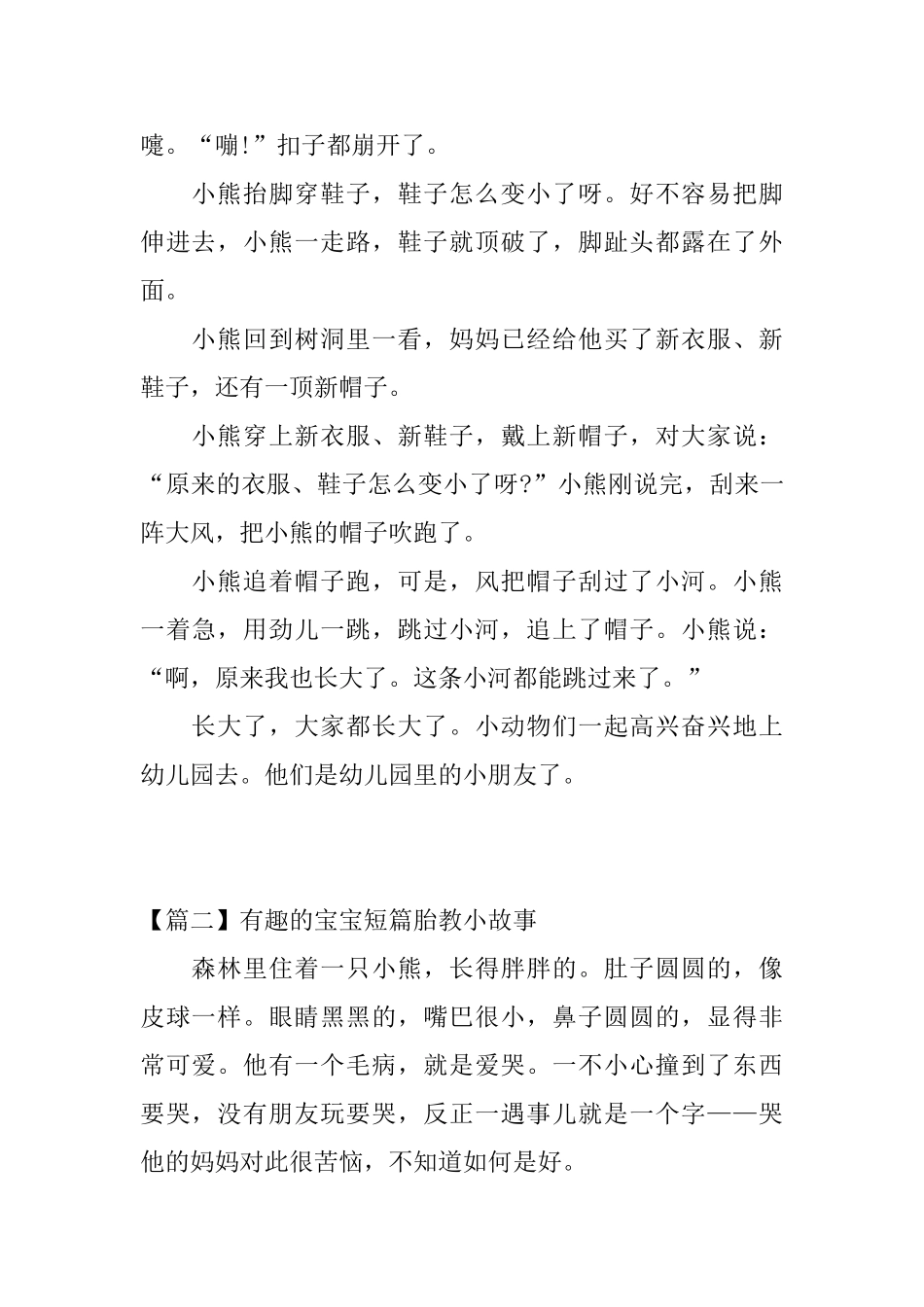 有趣的宝宝短篇胎教小故事_第2页