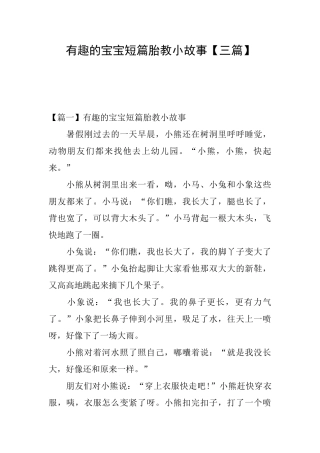 有趣的宝宝短篇胎教小故事