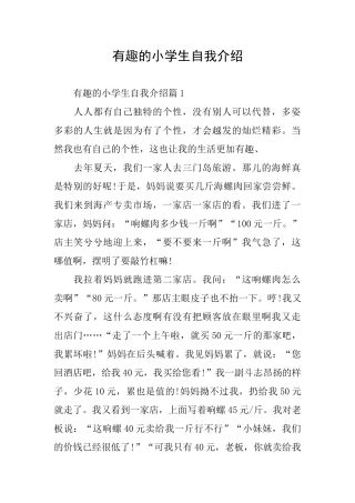 有趣的小学生自我介绍